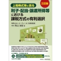 上場株式等に係る利子・配当・譲渡所得等における課税方式の有利