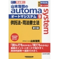 山本浩司のオートマシステム 9 供託法・司法書士法 第9版