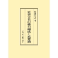 近世大名の権力編成と家意識