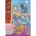 月華後宮伝 (5) 虎猫姫は冷徹皇帝と白銀に誓う