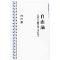 自由論 自然と人間のゆらぎの中で