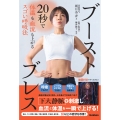 ブーストブレス 20秒で体温も血流も上がるスゴい呼吸法