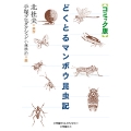 コミック版 どくとるマンボウ昆虫記