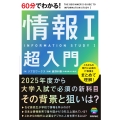 60分でわかる! 情報I 超入門