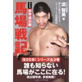 馬場戦記 第1巻 世界進出編 新しい視点でたどるジャイアント馬場物語