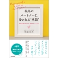 最高のパートナーに愛される"準備"