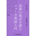 世界の視点を読む ニュース英語入門2025年版