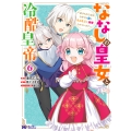 ななしの皇女と冷酷皇帝～虐げられた幼女、今世では龍ともふもふに溺愛されています～ (6)