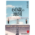 60歳の地図 「振り返り」が人生に贈り物をもたらす