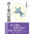 浄土教の展開