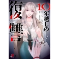 10年越しの復讐 ( 1)