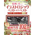 イラストロジック ベスト・オブ・ベスト 名作・傑作セレクトVOL.11