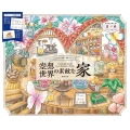 こだわり塗り絵シリーズ 空想世界の素敵な家 Wonderful Houses in anImaginary World