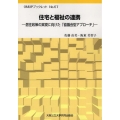 住宅と福祉の連携 居住政策の実現に向けた「協議会型アプローチ」