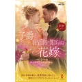 子爵と出自を知らぬ花嫁