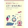 エリーゼのために～2人でオン・ステージアレンジ～ ヤマハミュージックオリジナル楽譜開いて使えるピアノ連弾ピース No.2