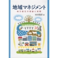 地域マネジメント 地方創生の理論と実際