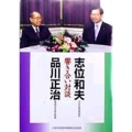 志位和夫・品川正治 響き合い対談