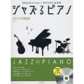 ジャズるピアノ ボサノヴァの超定番 第2版 CD付