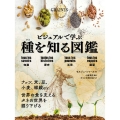 種を知る図鑑