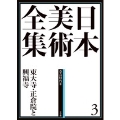日本美術全集 3 東大寺・正倉院と興福寺