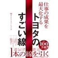 仕事の成果を最大化する トヨタのすごい線