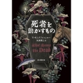 死者を動かすもの