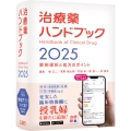 治療薬ハンドブック2025 薬剤選択と処方のポイント