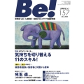季刊ビィ! 157号 依存症・AC・人間関係…回復とセルフケアの最新情報