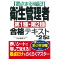 要点まる暗記!衛生管理者第1種・第2種合格テキスト '25年版