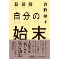 新装版 自分の始末