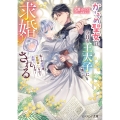 かりそめ聖女は今日も王太子(推し)に求婚される 私との結婚は【解釈違い】なのでお断りします! (1)