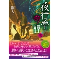 夜行堂奇譚 陸