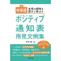 生徒の個性を認めて伸ばす 中学校ポジティブ通知表所見文例集