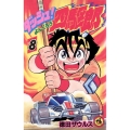 ダッシュ!四駆郎 (第8巻)