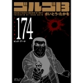 ゴルゴ13 (174巻) ビッグ・データ