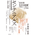 センテニアルズ "100年生きる組織"が価値をつくり続ける12の習慣