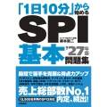 「1日10分」から始めるSPI基本問題集 '27年版