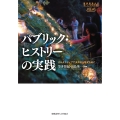 パブリック・ヒストリーの実践 オルタナティブで多声的な歴史を紡ぐ
