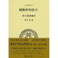 昭和少年法 2 日本立法資料全集 171