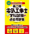 2025年度版 みんなが欲しかった! 第二種電気工事士 学科試験の過去問題集