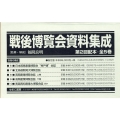 戦後博覧会資料集成第2回配本(全5巻セット)