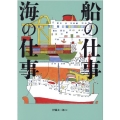 船の仕事海の仕事