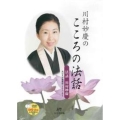 DVD＞川村妙慶のこころの法話 ＜DVD＞