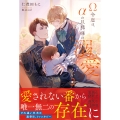 Ω令息は、αの旦那様の溺愛をまだ知らない (2)