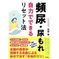 頻尿・尿もれ 自力でできるリセット法