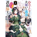 わたくしのことが大嫌いな義弟が護衛騎士になりました4 実は溺愛されていたって本当なの!? (4)