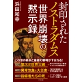 封印されたノストラダムス 世界崩壊の黙示録