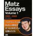 Matz Essays Volume 1 1999～2003