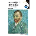ゴッホが挑んだ「魂の描き方」 レンブラントを超えて